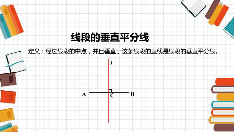 1.3线段的垂直平分线（1）-北师大版八年级数学下册课件(共26张PPT)05