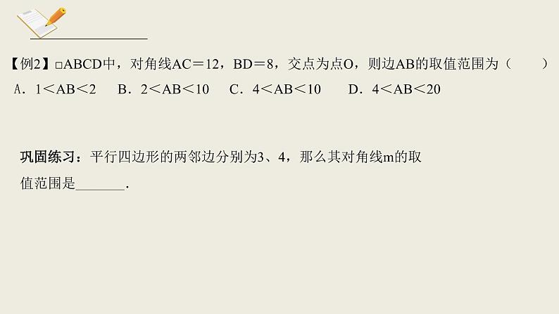 6.1.2平行四边形的性质二-北师大版八年级数学下册课件(共15张PPT)07