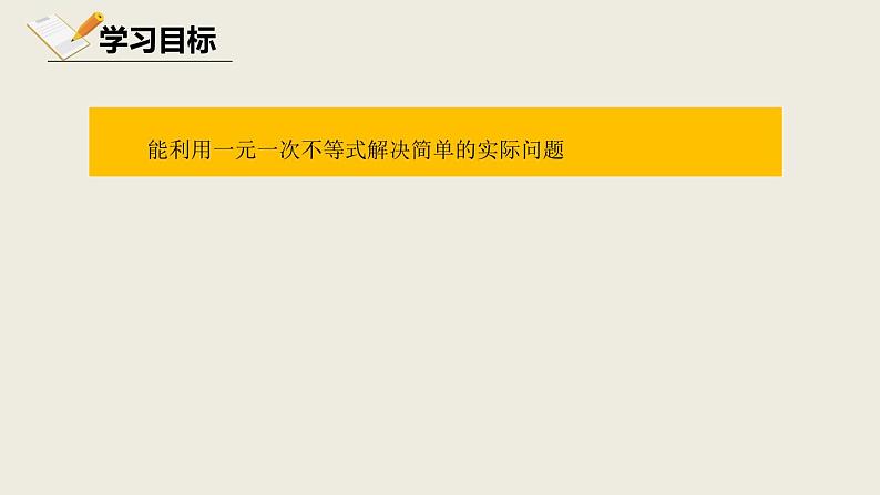 2.4.2一元一次不等式第二课时-北师版八年级数学下册课件03