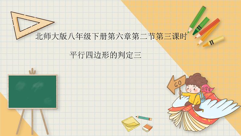 6.2.3平行四边形的判定三-北师大版八年级数学下册课件(共14张PPT)01