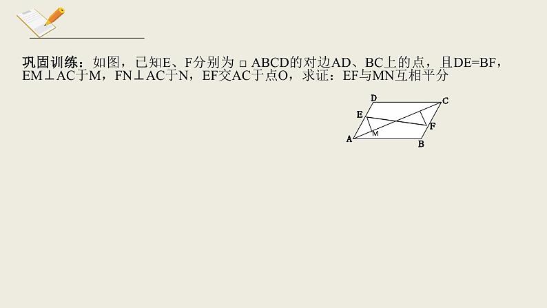 6.2.3平行四边形的判定三-北师大版八年级数学下册课件(共14张PPT)07