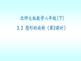 3.2第2课时图形的旋转-北师大版八年级数学下册课件(共38张PPT)