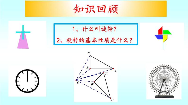 3.2第2课时图形的旋转-北师大版八年级数学下册课件(共38张PPT)03