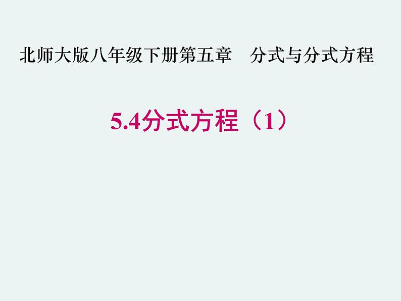 5.4分式方程（1）-北师大版八年级数学下册课件(共30张PPT)01