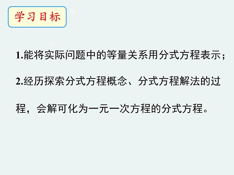 5.4分式方程（1）-北师大版八年级数学下册课件(共30张PPT)02