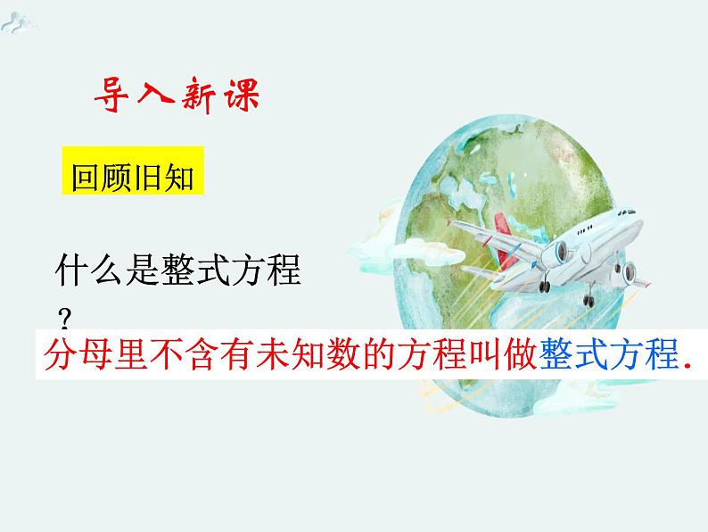 5.4分式方程（1）-北师大版八年级数学下册课件(共30张PPT)03