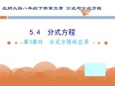 5.4分式方程（3）分式方程的应用-北师大版八年级数学下册课件（共31张ppt）