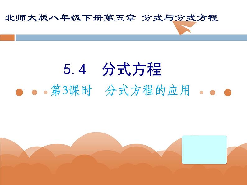 5.4分式方程（3）分式方程的应用-北师大版八年级数学下册课件（共31张ppt）01