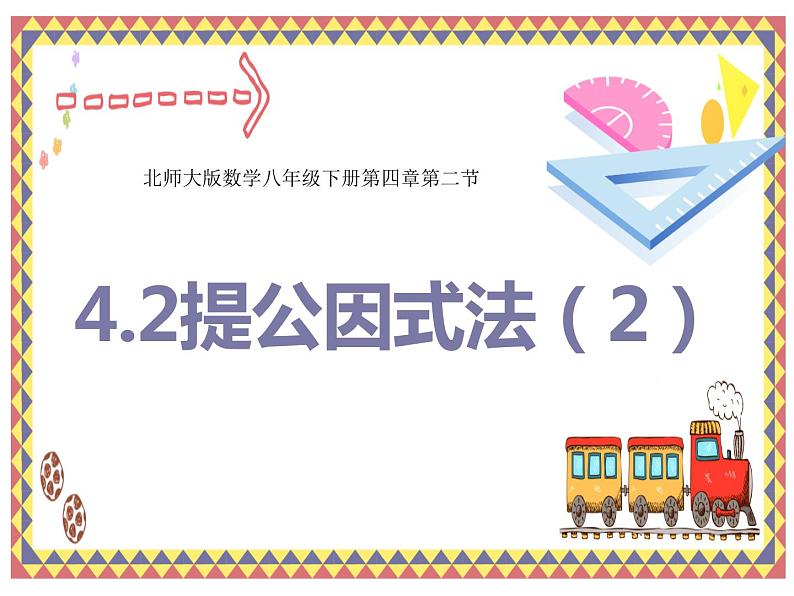 4.2提公因式法（2）-北师大版八年级数学下册课件(共34张PPT)01