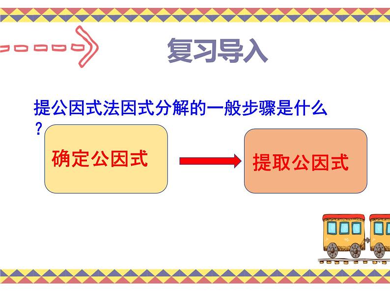 4.2提公因式法（2）-北师大版八年级数学下册课件(共34张PPT)06