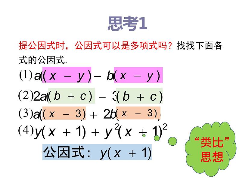 4.2提公因式法（2）-北师大版八年级数学下册课件(共34张PPT)08