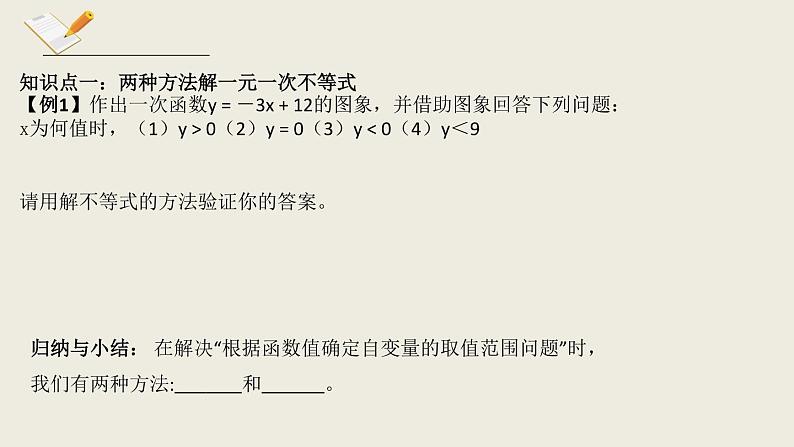 2.5.1一元一次不等式与一次函数第一课时-北师版八年级数学下册课件05