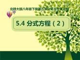 5.4分式方程（2）-北师大版八年级数学下册课件（共15张ppt）