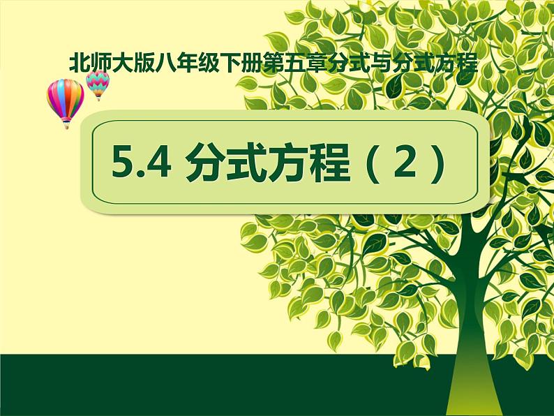 5.4分式方程（2）-北师大版八年级数学下册课件（共15张ppt）01