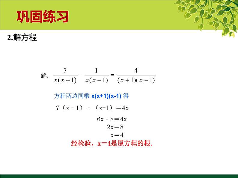 5.4分式方程（2）-北师大版八年级数学下册课件（共15张ppt）05