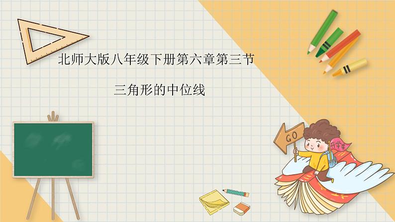 6.3三角形的中位线-北师大版八年级数学下册课件(共15张PPT)01