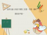 3.1图形的平移第一课时-北师版八年级数学下册课件(共23张PPT)
