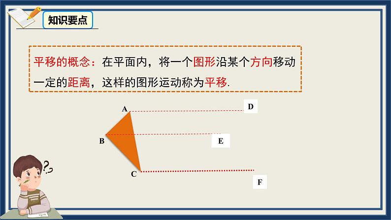 3.1图形的平移第一课时-北师版八年级数学下册课件(共23张PPT)05