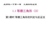 1.1等腰三角形第3课时等腰三角形的判定与反证法-北师大版八年级数学下册课件(共29张PPT)