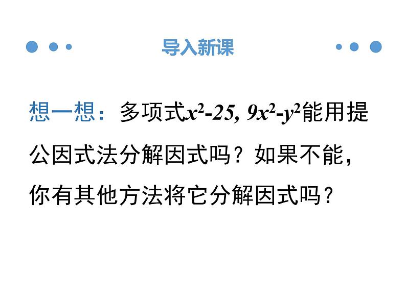 4.3.1平方差公式-北师大版八年级数学下册课件(共17张PPT)03