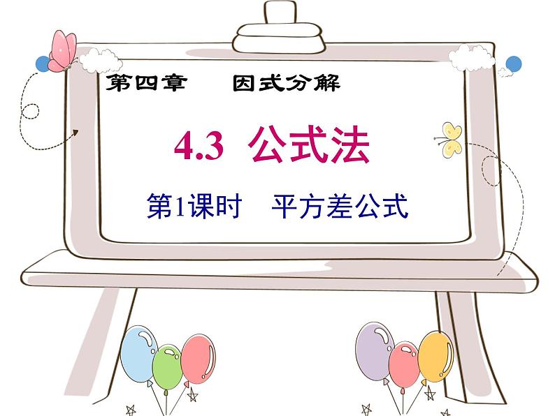 4.3.1平方差公式-北师大版八年级数学下册课件(共17张PPT)04