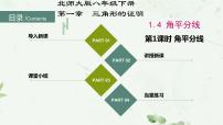 初中数学北师大版八年级下册4 角平分线公开课ppt课件