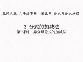 5.3.2分式的加减法-北师大版八年级数学下册课件(共18张PPT)