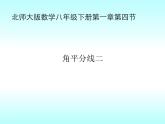 1.4角平分线第2课时-北师大版八年级数学下册课件(共19张PPT)