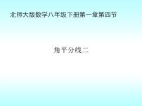 初中数学北师大版八年级下册4 角平分线一等奖课件ppt