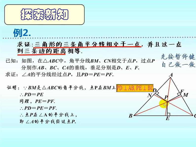 1.4角平分线第2课时-北师大版八年级数学下册课件(共19张PPT)08