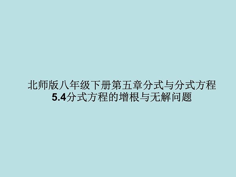 5.4分式方程（4）分式方程的增根与无解问题-北师大版八年级数学下册课件(共18张PPT)01