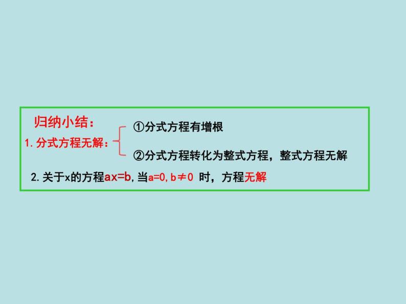 5.4分式方程（4）分式方程的增根与无解问题-北师大版八年级数学下册课件(共18张PPT)06