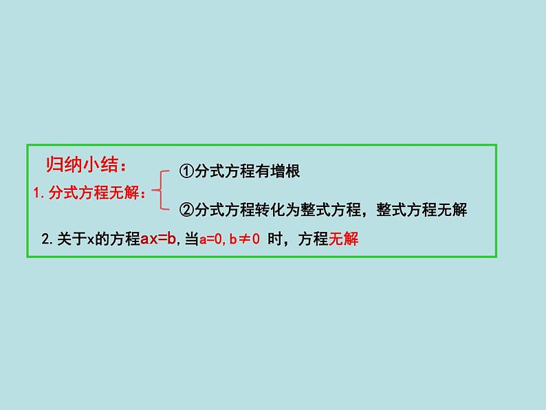 5.4分式方程（4）分式方程的增根与无解问题-北师大版八年级数学下册课件(共18张PPT)06