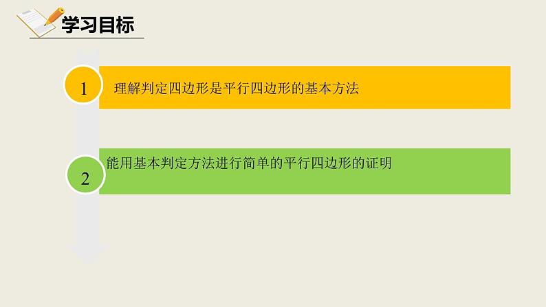 6.2.1平行四边形的判定一-北师大版八年级数学下册课件(共15张PPT)03