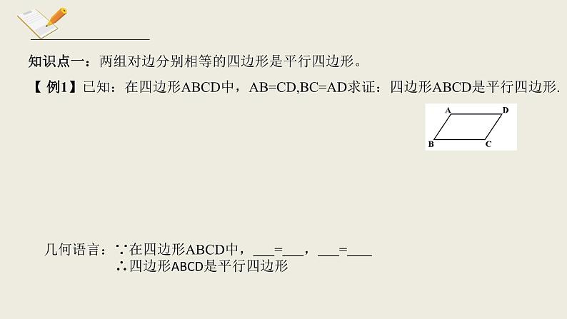 6.2.1平行四边形的判定一-北师大版八年级数学下册课件(共15张PPT)05