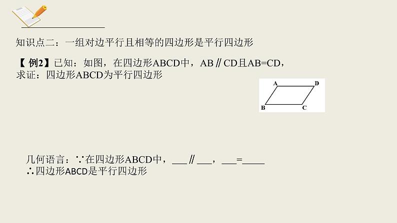 6.2.1平行四边形的判定一-北师大版八年级数学下册课件(共15张PPT)07