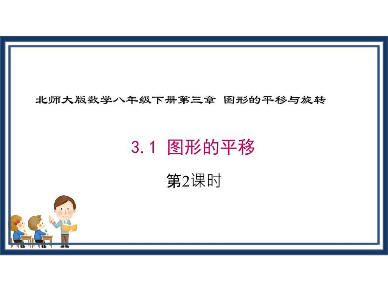 3.1图形的平移第二课时-北师大版八年级数学下册课件(共27张PPT)01