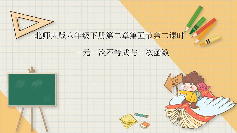 2.5.2一元一次不等式与一次函数第二课时-北师版八年级数学下册课件01