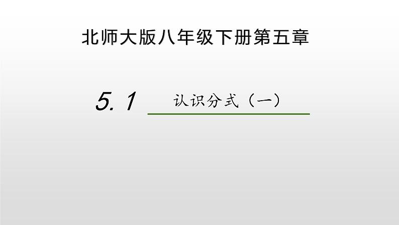 5.1.1认识分式-北师大版八年级数学下册课件（共21张ppt）01