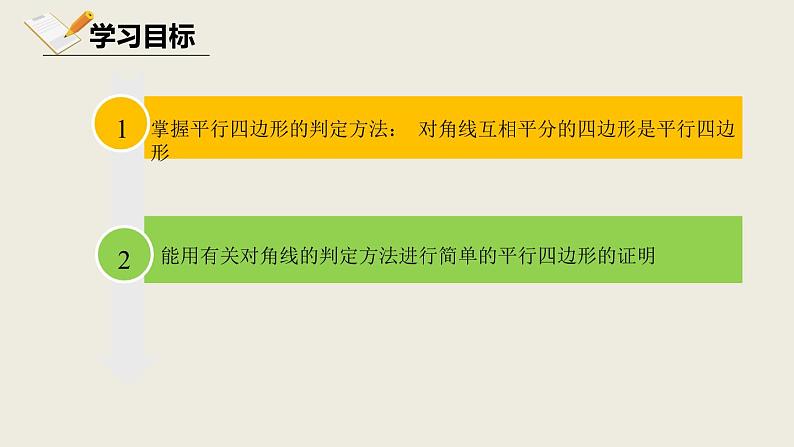 6.2.2平行四边形的判定二-北师大版八年级数学下册课件(共14张PPT)03