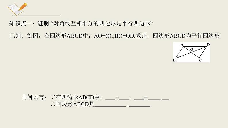 6.2.2平行四边形的判定二-北师大版八年级数学下册课件(共14张PPT)05