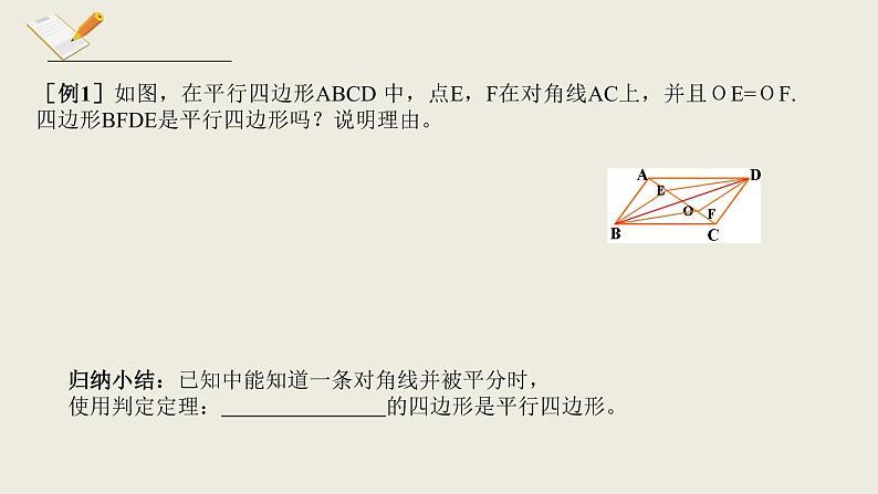 6.2.2平行四边形的判定二-北师大版八年级数学下册课件(共14张PPT)06