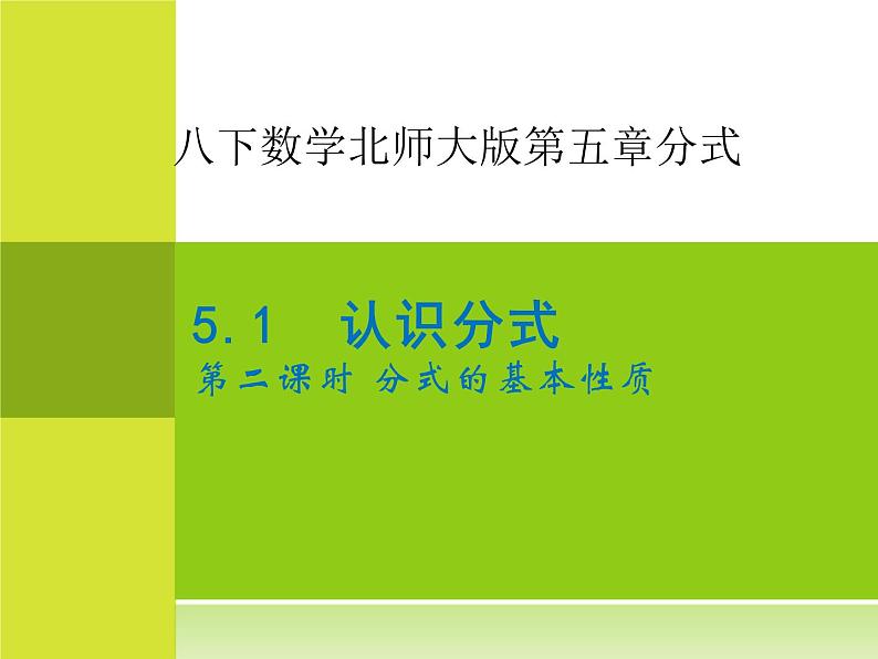 5.1.2分式的基本性质-北师大版八年级数学下册课件（共28张ppt）01