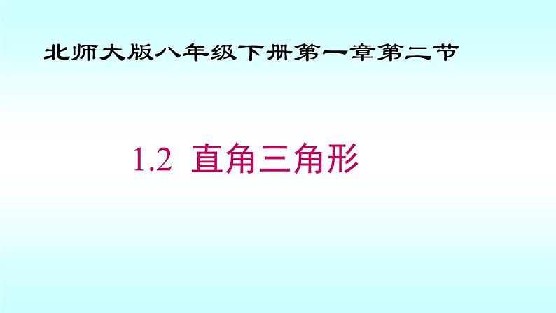 1.2直角三角形-北师大版八年级数学下册课件(共17张PPT)01