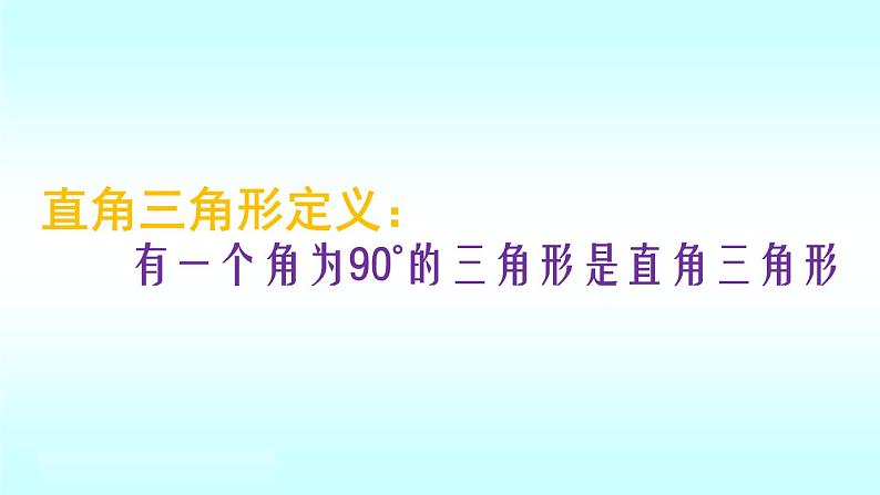 1.2直角三角形-北师大版八年级数学下册课件(共17张PPT)02