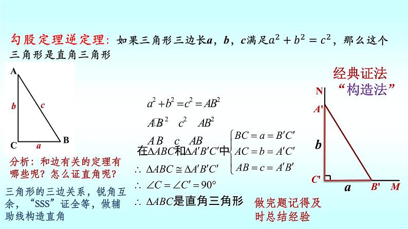 1.2直角三角形-北师大版八年级数学下册课件(共17张PPT)06