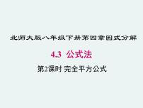 初中数学北师大版八年级下册3 公式法获奖ppt课件