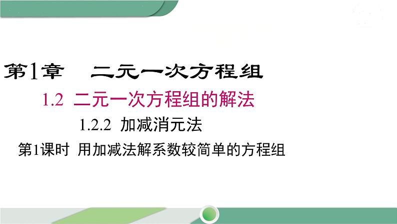 湘教版数学七年级下册 1.2.2 第1课时 用加减法解较简单系数的方程组 课件PPT01