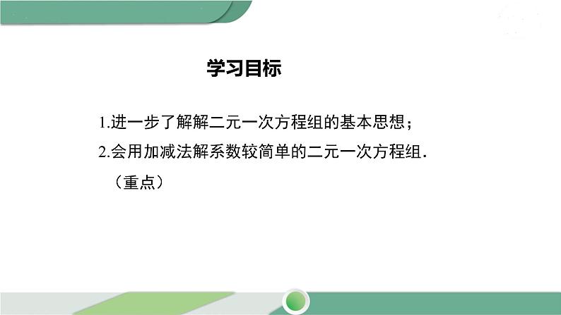 湘教版数学七年级下册 1.2.2 第1课时 用加减法解较简单系数的方程组 课件PPT02