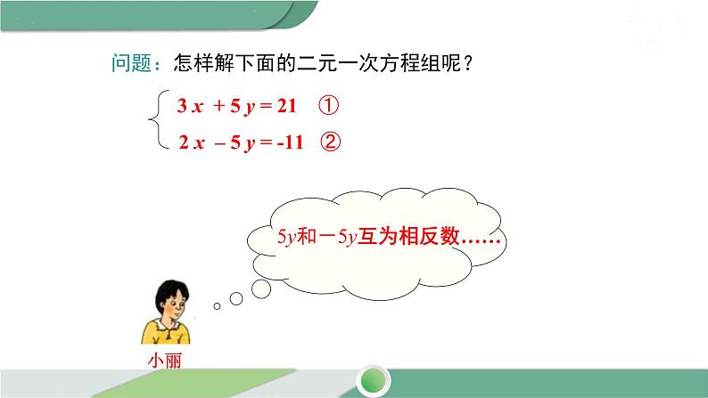 湘教版数学七年级下册 1.2.2 第1课时 用加减法解较简单系数的方程组 课件PPT07